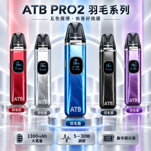ATB PRO2 注油式 電子煙主機｜1300mAh 可調功率 磁吸防漏 台灣現貨