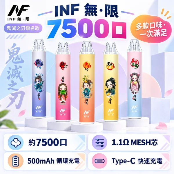 INF無限 × 鬼滅之刃聯名 一次性霧化桿 7500口-產品圖