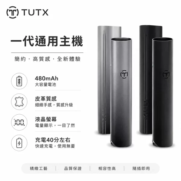 TUTX 皮革 電子煙主機