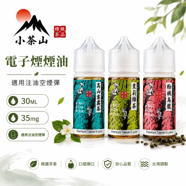 小茶山-電子煙油果汁 小茶山 電子煙油果汁