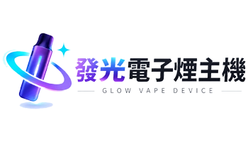 發光電子煙主機嚴選店-logo